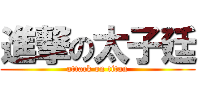 進撃の太子廷 (attack on titan)