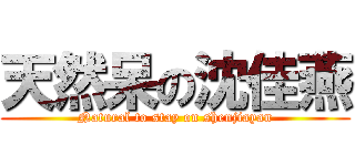 天然呆の沈佳燕 (Natural to stay on shenjiayan)