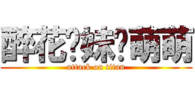 醉花软妹郑萌萌 (attack on titan)