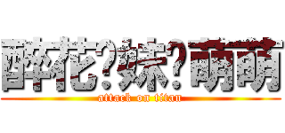 醉花软妹郑萌萌 (attack on titan)