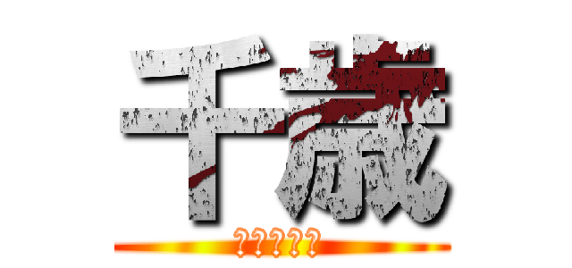 千歳 (ラグビー部)