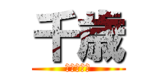 千歳 (ラグビー部)