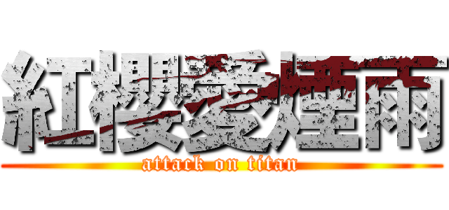 紅櫻愛煙雨 (attack on titan)