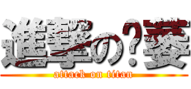 進撃の陈萎 (attack on titan)