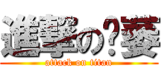 進撃の陈萎 (attack on titan)