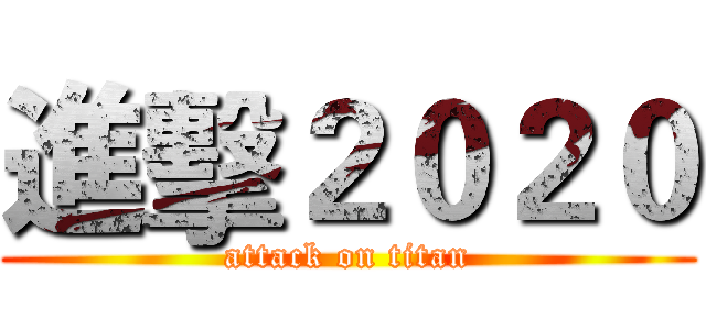 進擊２０２０ (attack on titan)