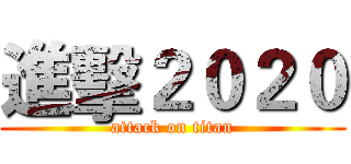 進擊２０２０ (attack on titan)