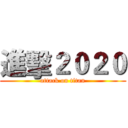 進擊２０２０ (attack on titan)
