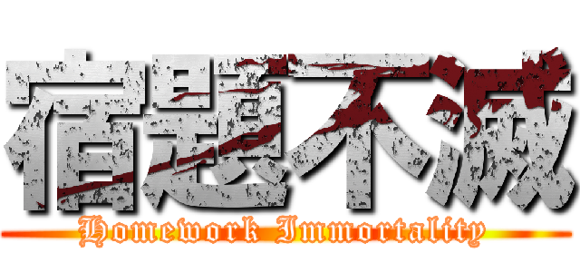 宿題不滅 (Homework Immortality)