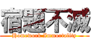 宿題不滅 (Homework Immortality)