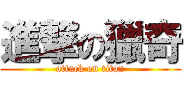 進撃の獵奇 (attack on titan)