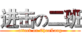 进击の二班 (attack on ChaoLang)