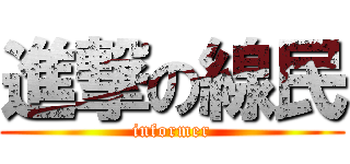 進撃の線民 (informer)