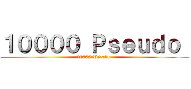 １００００ Ｐｓｅｕｄｏ  (10000 Pseudo )