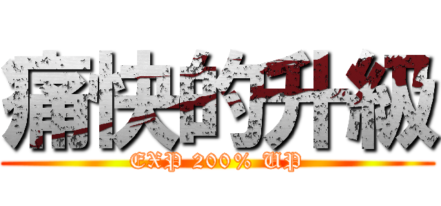 痛快的升級 (EXP 200% UP)
