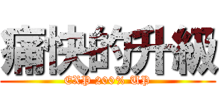痛快的升級 (EXP 200% UP)
