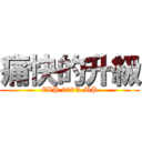 痛快的升級 (EXP 200% UP)