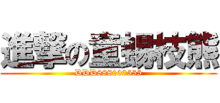 進撃の童蜴枝熊 (DDD888000555)