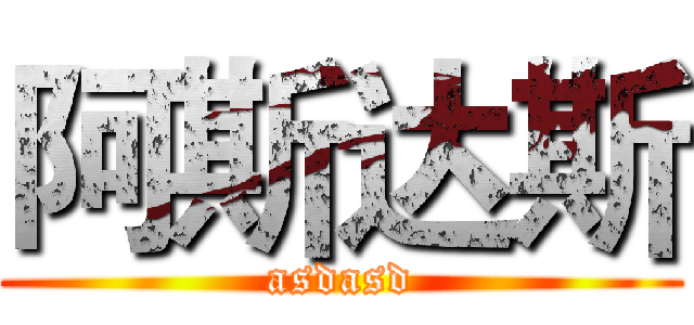 阿斯达斯 (asdasd)