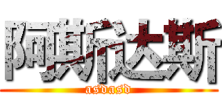 阿斯达斯 (asdasd)