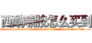 西酰嗪胺怎么买到 (西酰嗪胺怎么买到【电.话186x0156x9662-Q194843976林氏药业】我们做的是长期生意,靠的是老客户长期支持
参考消息网2月20日报道 韩媒称，“剩女多、离婚率高的城市，房价一定会上涨。”这是中国经济学家金岩石2016年12月参加在上海举行的房地产相关论坛时说的话。
)
