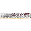 西酰嗪胺怎么买到 (西酰嗪胺怎么买到【电.话186x0156x9662-Q194843976林氏药业】我们做的是长期生意,靠的是老客户长期支持
参考消息网2月20日报道 韩媒称，“剩女多、离婚率高的城市，房价一定会上涨。”这是中国经济学家金岩石2016年12月参加在上海举行的房地产相关论坛时说的话。
)