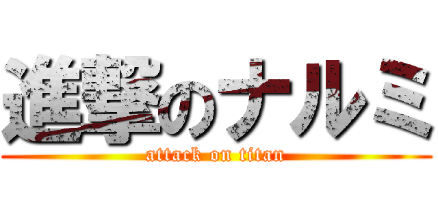 進撃のナルミ (attack on titan)