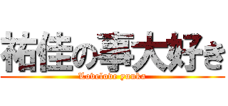 祐佳の事大好き (Lovelove yuuka)