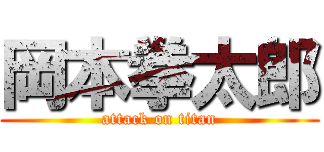 岡本拳太郎 (attack on titan)