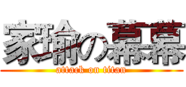 家瑜の幕幕 (attack on titan)