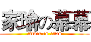 家瑜の幕幕 (attack on titan)