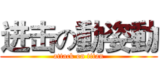 进击の動姿動 (attack on titan)