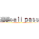 進撃のａｌｌ ｐａｓｓ ()