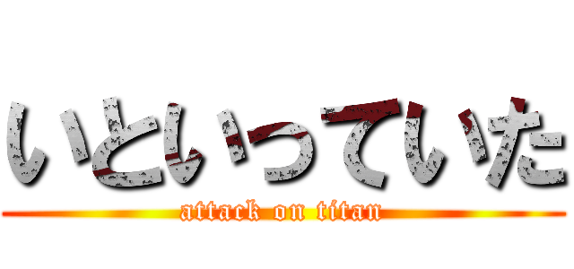 いといっていた (attack on titan)