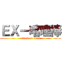ＥＸー喀哩棒 (attack on titan)