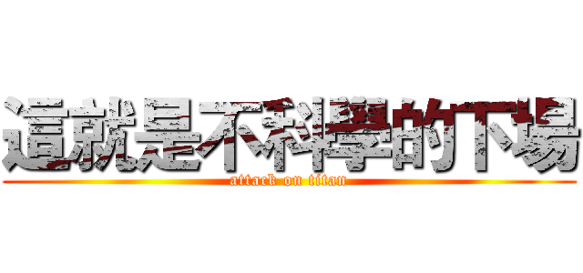 這就是不科學的下場 (attack on titan)