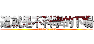 這就是不科學的下場 (attack on titan)