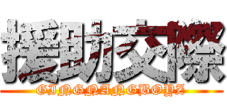 援助交際 (GINGNANGBOYZ)