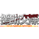 援助交際 (GINGNANGBOYZ)