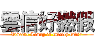 雲信好撚假 (Vincent Leung is totally faker)