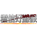 雲信好撚假 (Vincent Leung is totally faker)