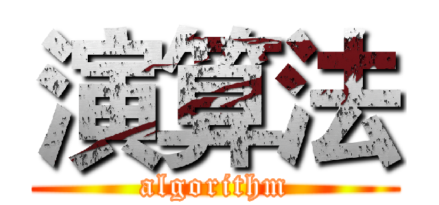 演算法 (algorithm)