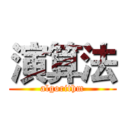 演算法 (algorithm)