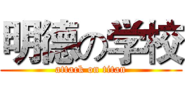 明德の学校 (attack on titan)