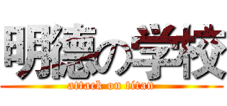 明德の学校 (attack on titan)