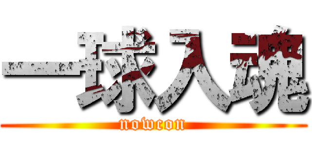 一球入魂 (nowcon)