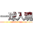 一球入魂 (nowcon)
