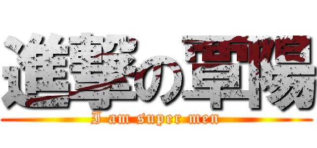 進撃の覃陽 (I am super men)