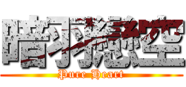 暗羽戀空 (Pure Heart)