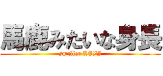 馬鹿みたいな身長 (smaller LEVI)